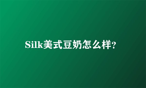 Silk美式豆奶怎么样?