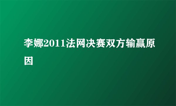 李娜2011法网决赛双方输赢原因