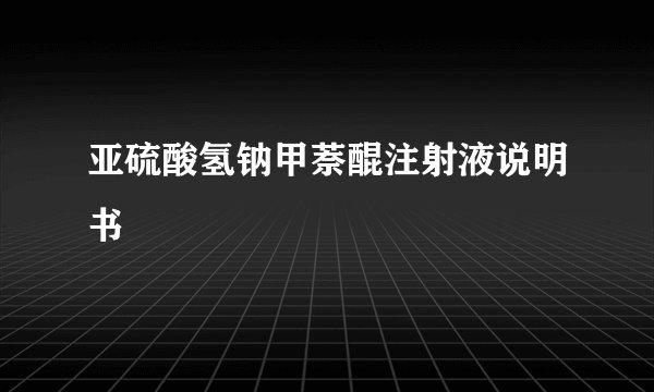亚硫酸氢钠甲萘醌注射液说明书