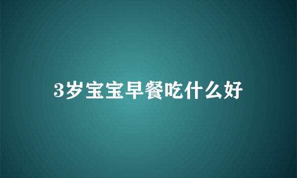 3岁宝宝早餐吃什么好