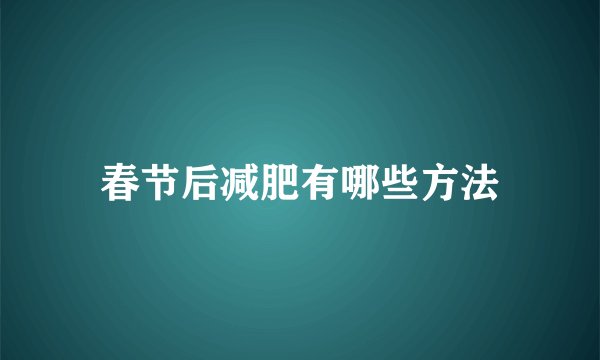 春节后减肥有哪些方法