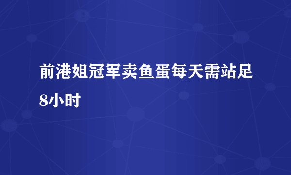 前港姐冠军卖鱼蛋每天需站足8小时