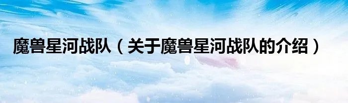 魔兽星河战队（关于魔兽星河战队的介绍）