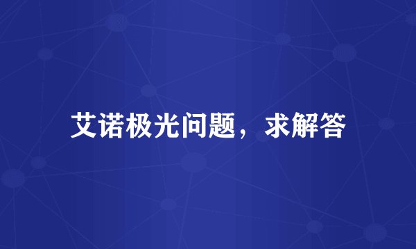 艾诺极光问题，求解答