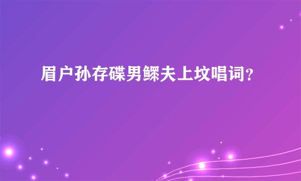 眉户孙存碟男鳏夫上坟唱词？