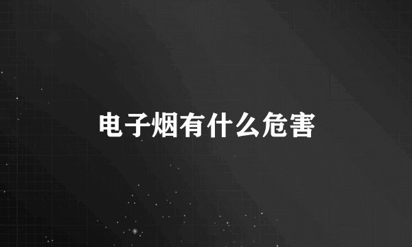 电子烟有什么危害