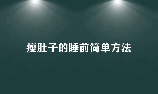 瘦肚子的睡前简单方法