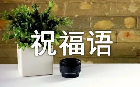 马年短信祝福语