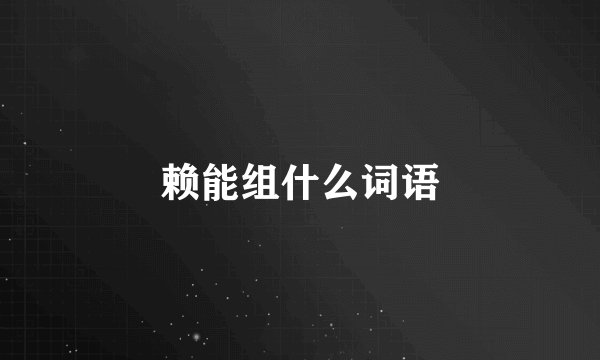赖能组什么词语