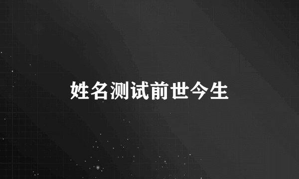 姓名测试前世今生