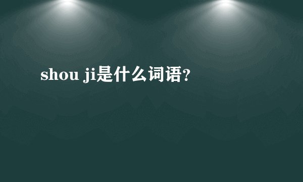shou ji是什么词语？