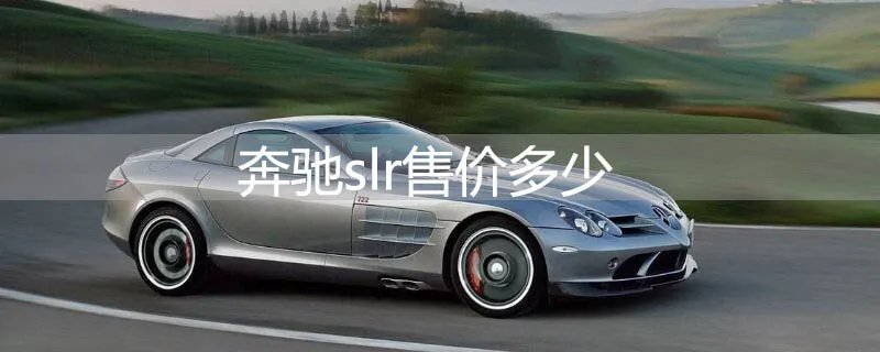奔驰slr多少钱一台,奔驰slr售价多少