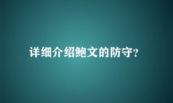 详细介绍鲍文的防守？