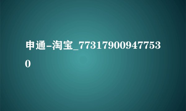 申通-淘宝_773179009477530