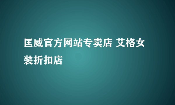 匡威官方网站专卖店 艾格女装折扣店