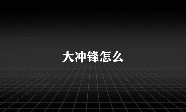 大冲锋怎么