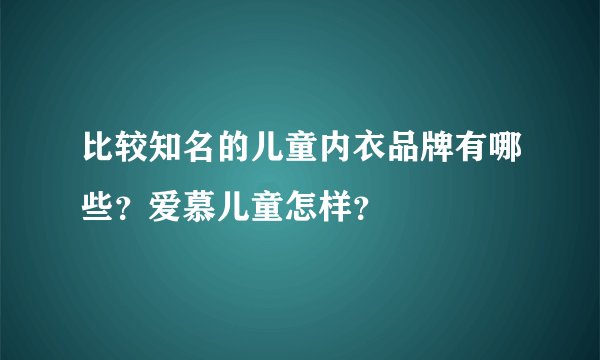 比较知名的儿童内衣品牌有哪些?爱慕儿童怎样?