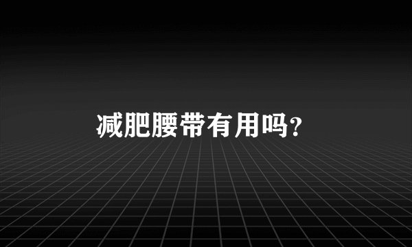 减肥腰带有用吗？