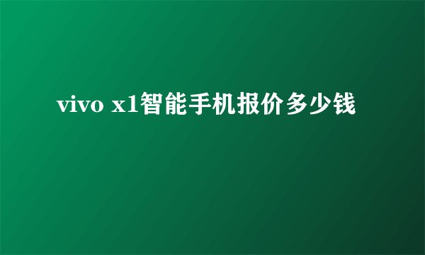 vivo x1智能手机报价多少钱