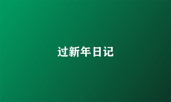 过新年日记