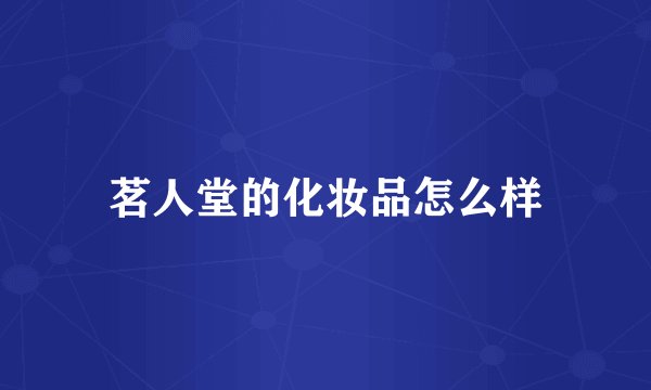 茗人堂的化妆品怎么样