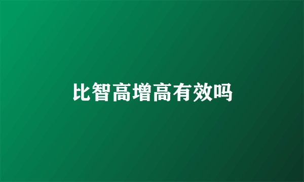 比智高增高有效吗