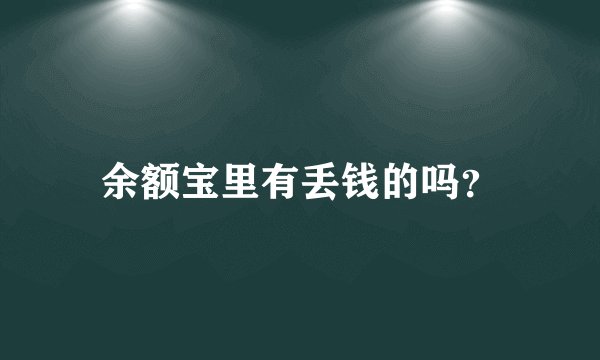 余额宝里有丢钱的吗？