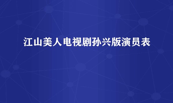 江山美人电视剧孙兴版演员表