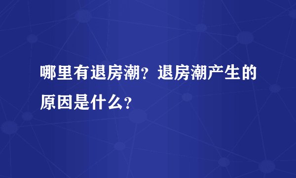 哪里有退房潮？退房潮产生的原因是什么？
