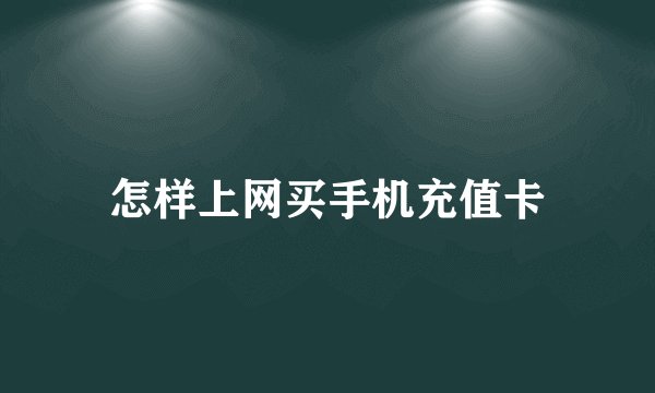 怎样上网买手机充值卡