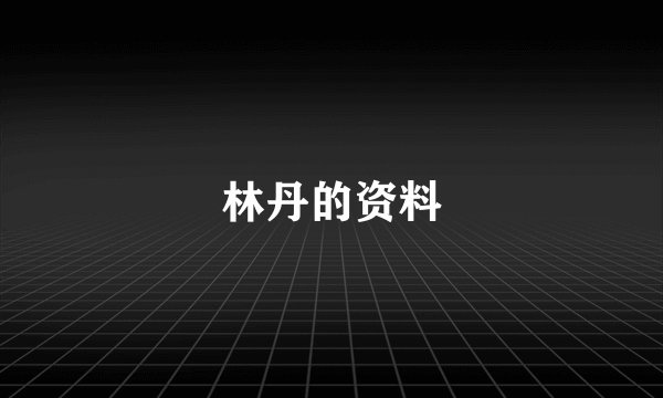 林丹的资料