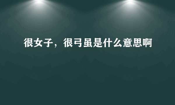 很女子，很弓虽是什么意思啊