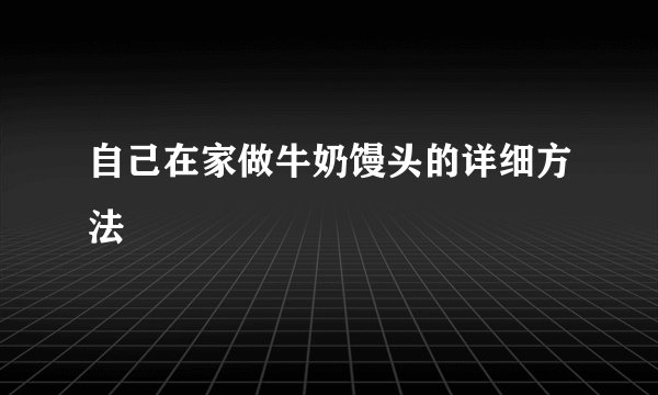 自己在家做牛奶馒头的详细方法