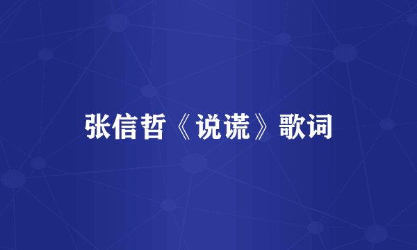 张信哲《说谎》歌词