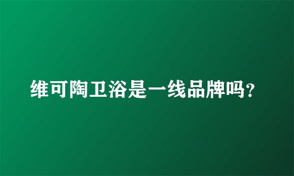 维可陶卫浴是一线品牌吗？