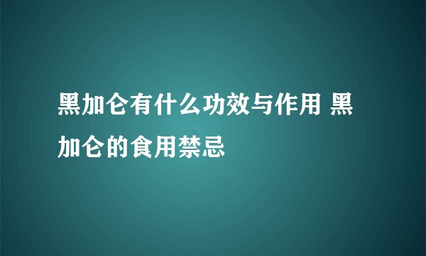 黑加仑有什么功效与作用 黑加仑的食用禁忌