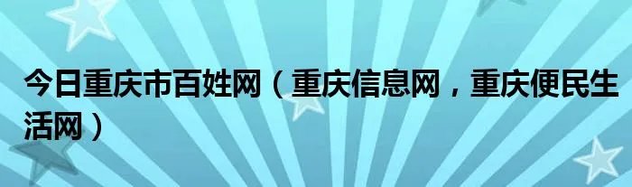 今日重庆市百姓网（重庆信息网，重庆便民生活网）