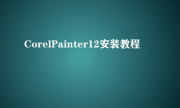 CorelPainter12安装教程