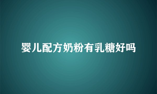 婴儿配方奶粉有乳糖好吗