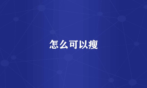 怎么可以瘦