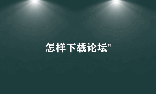 怎样下载论坛