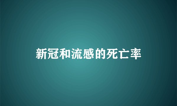 新冠和流感的死亡率