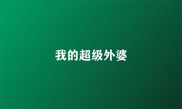 我的超级外婆
