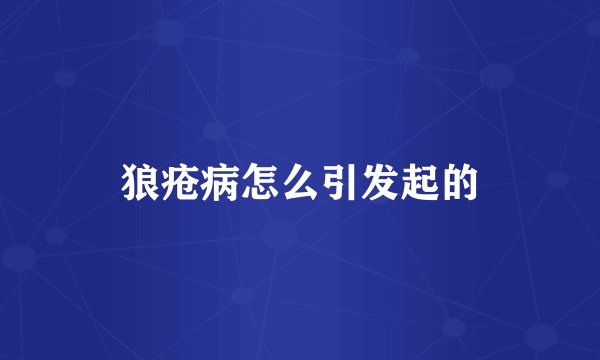 狼疮病怎么引发起的