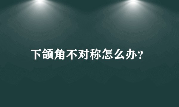 下颌角不对称怎么办?