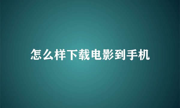 怎么样下载电影到手机