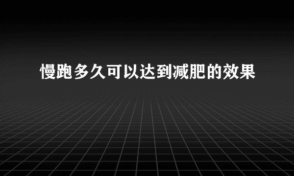 慢跑多久可以达到减肥的效果