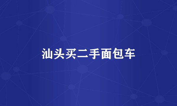汕头买二手面包车