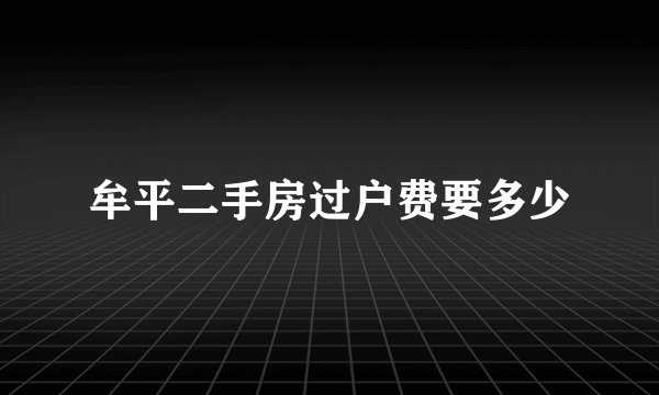 牟平二手房过户费要多少