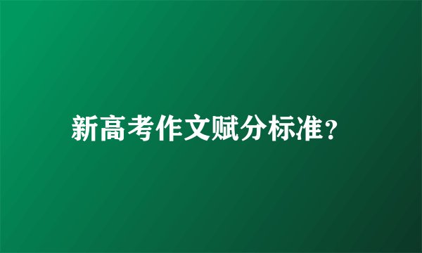 新高考作文赋分标准？